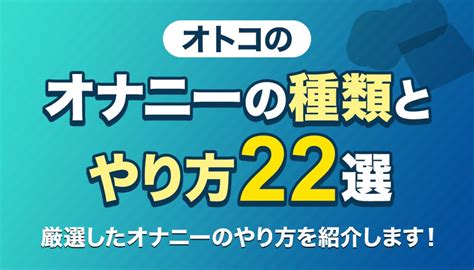 オナニーの方が気持ちいい|オナホールを使った気持ちいいオナニーの仕方8選